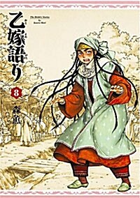 乙嫁語り 8卷 (ビ-ムコミックス) (コミック)