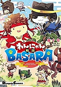 わんにゃん戰國BASARA (電擊コミックスEX) (コミック)