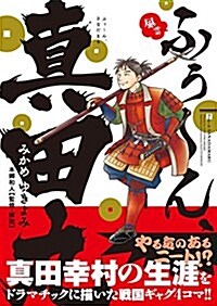 ふぅ~ん、眞田丸 (單行本(ソフトカバ-))