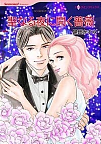聖なる夜に開く薔薇 (ハ-レクインコミックス) (新書)