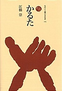 かるた (ものと人間の文化史 173) (單行本)