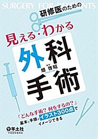 [중고] 硏修醫のための見える·わかる外科手術?「どんな手術？ 何をするの？」 基本と手順がイラスト300點でイメ-ジできる (單行本)