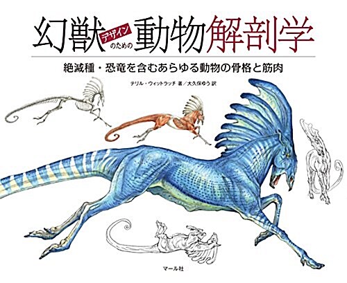 幻獸デザインのための動物解剖學:絶滅種·恐龍を含むあらゆる動物の骨格と筋肉 (大型本)