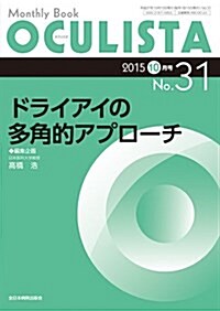 ドライアイの多角的アプロ-チ (MB OCULISTA (オクリスタ)) (ムック)