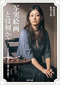 寫實繪畵とは何か？ ホキ美術館名作55選で讀み解く (單行本(ソフトカバ-))