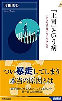 「上司」という病 (靑春新書インテリジェンス) (新書)