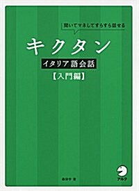 CD付 キクタンイタリア語會話【入門編】 (單行本)