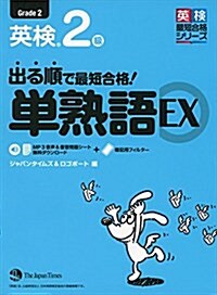 出る順で最短合格! 英檢2級單熟語EX (單行本(ソフトカバ-))