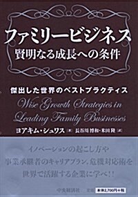 ファミリ-ビジネス 賢明なる成長への條件 (   ) (單行本)