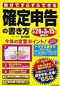 自分ですらすらできる確定申告の書き方 平成28年3月15日締切分 (單行本)