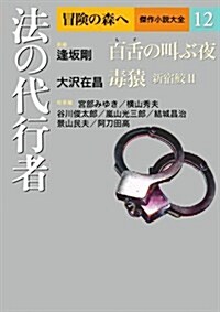 法の代行者 (冒險の森へ 傑作小說大全12) (單行本)