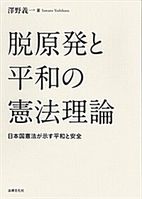 脫原發と平和の憲法理論―日本國憲法が示す平和と安全 (單行本)