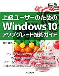 上級ユ-ザ-のための Windows 10 アップグレ-ド技術ガイド (THINK IT BOOKS) (單行本(ソフトカバ-))