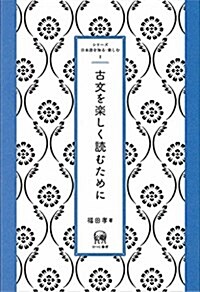 古文を樂しく讀むために (シリ-ズ日本語を知る·樂しむ 1) (單行本(ソフトカバ-))