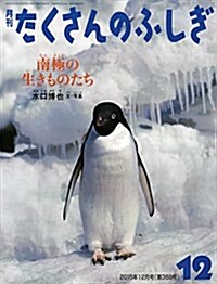 南極の生きものたち (月刊たくさんのふしぎ2015年12月號) (雜誌, 月刊)