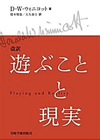 改譯 遊ぶことと現實 (單行本, 改譯)