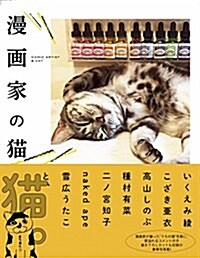 漫畵家の猫 (單行本(ソフトカバ-))