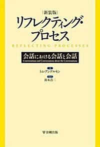 リフレクティング·プロセス(新裝版)―會話における會話と會話 (單行本(ソフトカバ-), 新裝)