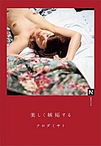 美しく嫉妬する (N books) (單行本)