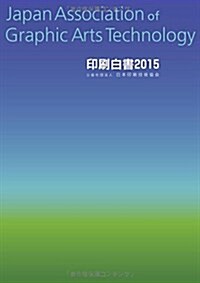 印刷白書2015 (單行本(ソフトカバ-))