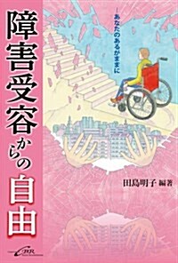 障害受容からの自由―あなたのあるがままに (單行本)