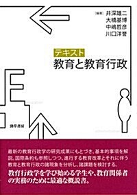 テキスト敎育と敎育行政 (單行本)