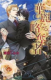 華麗なる略奪者 (リンクスロマンス) (新書)