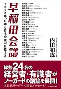 早稻田會議―2050年、日本と日本企業が目指す道 (單行本)