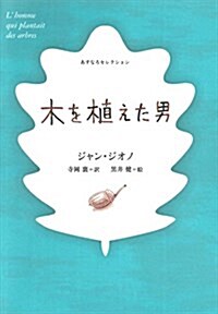 あすなろセレクション 木を植えた男 (單行本)