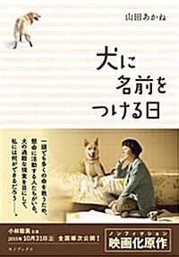 犬に名前をつける日 (單行本(ソフトカバ-))
