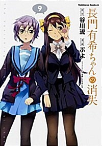 長門有希ちゃんの消失 (9) (カドカワコミックス·エ-ス) (コミック)