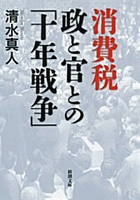 消費稅 政と官との「十年戰爭」 (文庫)