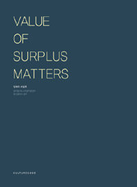 잉여의 쓰임展= Value of surplus matters