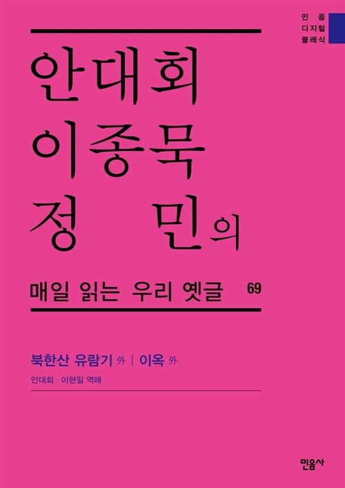 안대회ㆍ이종묵ㆍ정민의 매일 읽는 우리 옛글 69 : 북한산 유람기 外