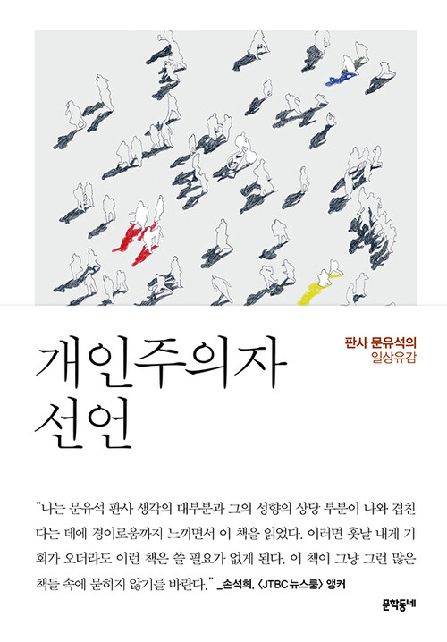 개인주의자 선언