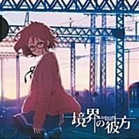 境界の彼方(アニメ槃) (CD)