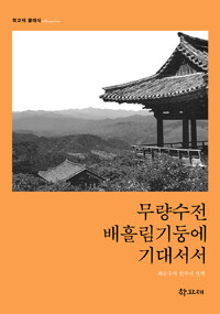 무량수전 배흘림기둥에 기대서서 :최순우의 한국미 산책 