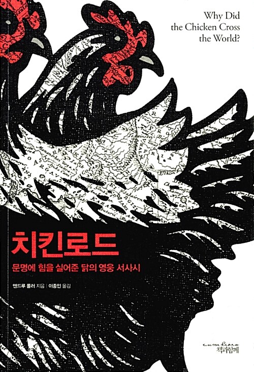 치킨로드 : 문명에 힘을 실어준 닭의 영웅 서사시