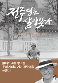 정주영은 살아있다 :창조와 혁신의 國富論 특강 