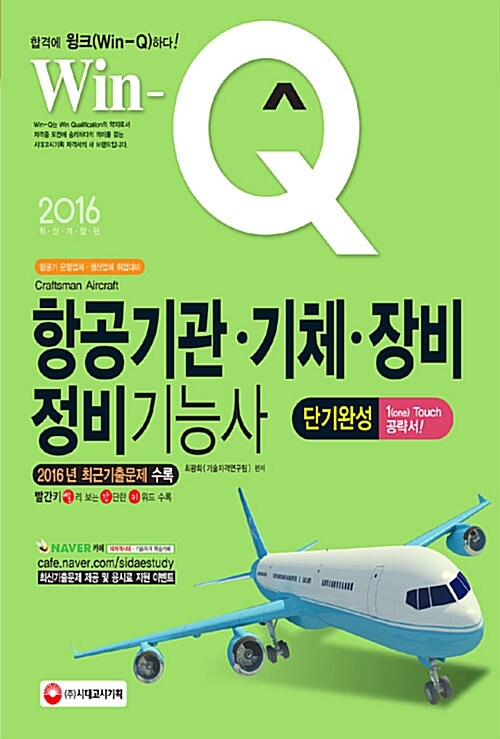 2016 Win-Q(윙크) 항공기관.기체.장비 정비기능사 단기완성