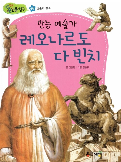 만능 예술가 레오나르도 다빈치