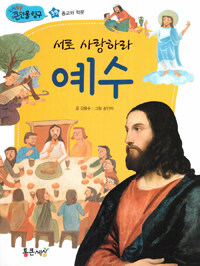 서로 사랑하라 예수 - 종교와 학문