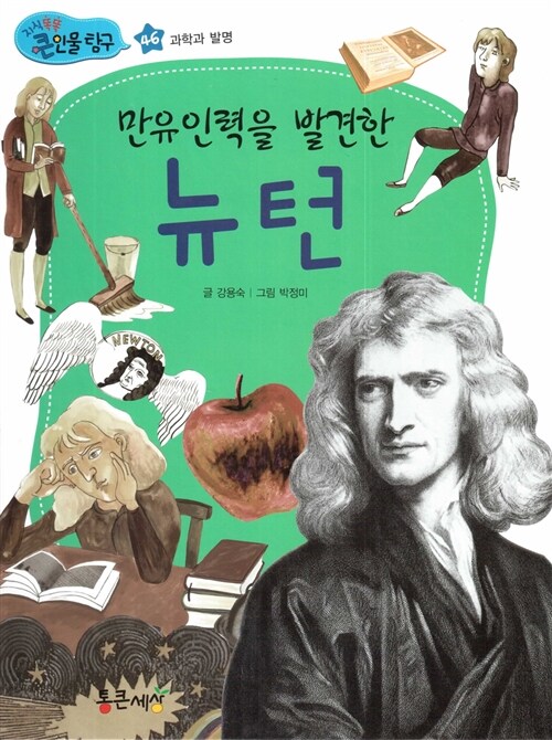 만유인력을 발견한 뉴턴