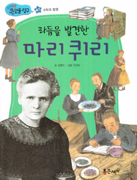 라듐을 발견한 마리퀴리 - 과학과 발명