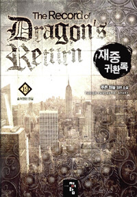 재중 귀환록 =푸른 하늘 장편 소설 /(The) record of dragon's return 