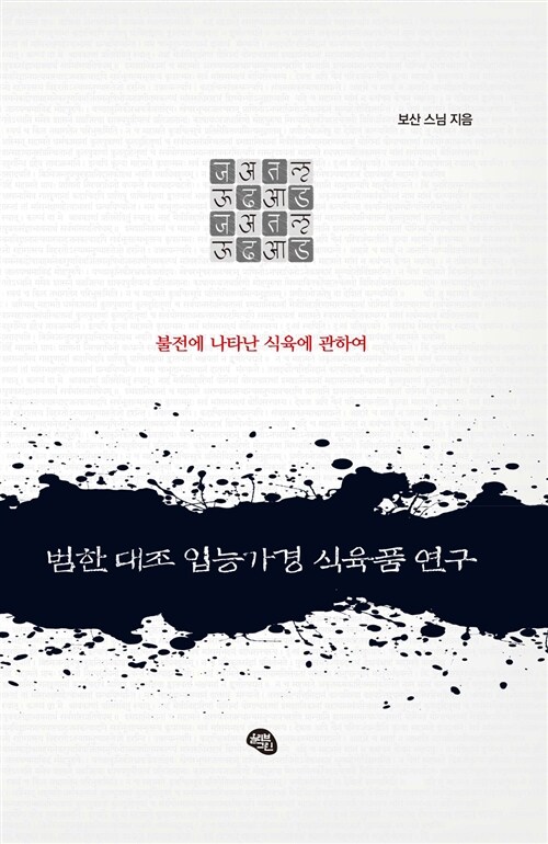 범한 대조 입능가경 식육품 연구 : 불전에 나타난 식육에 관하여