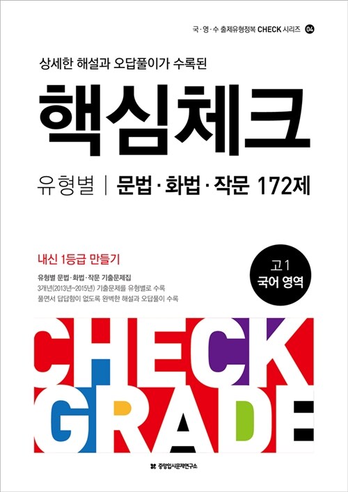 핵심체크 고1 유형별 화법.작문.문법 172제 (2016년)