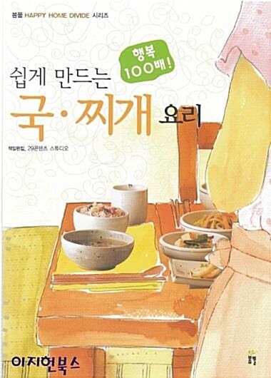 [중고] 쉽게 만드는 국.찌개 요리