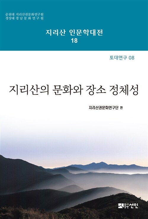 지리산의 문화와 장소 정체성