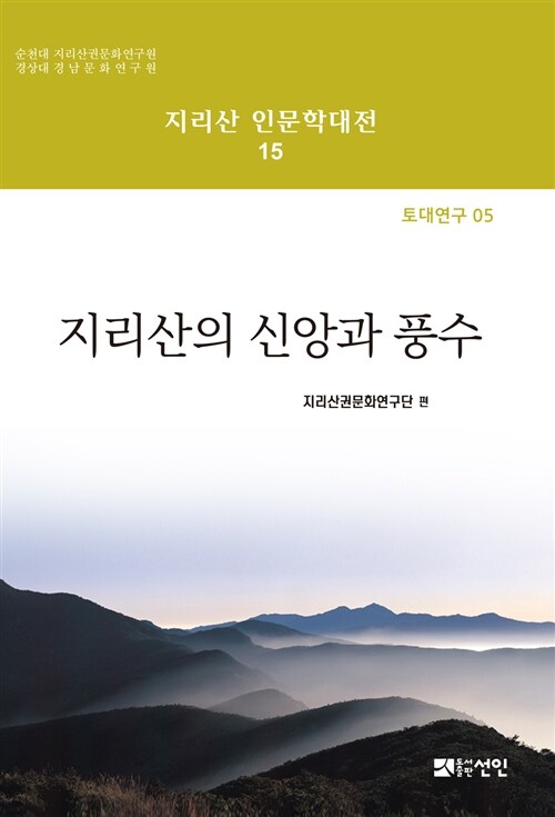 지리산의 신앙과 풍수